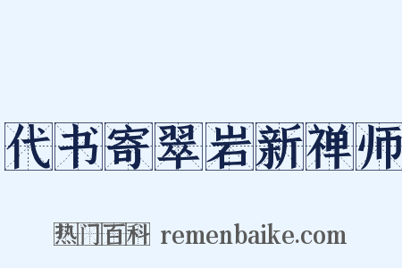 代书寄翠岩新禅师是什么意思的图片